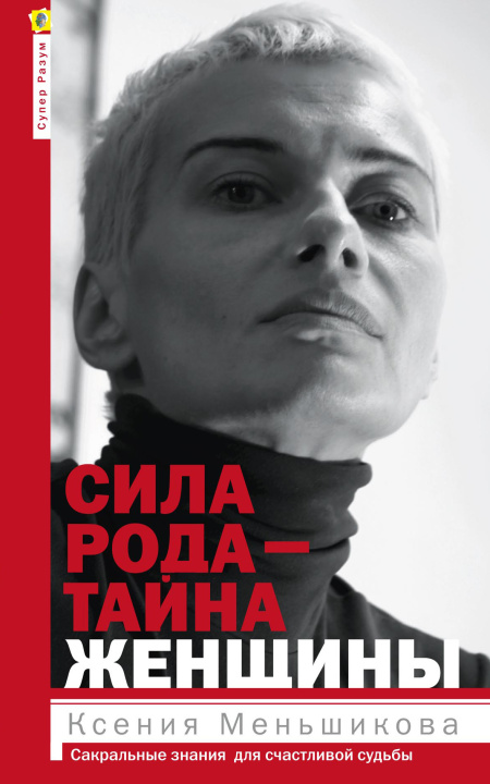 Сила рода – тайна женщины. Сакральные знания для счастливой судьбы  - обложка