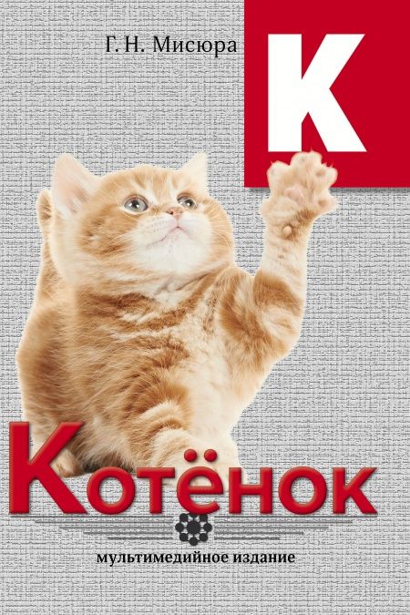 Котенок  - обложка