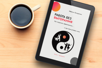 Новая книга Максима Овчаренко «Работа без выгорания»