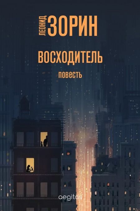 Восходитель  - обложка