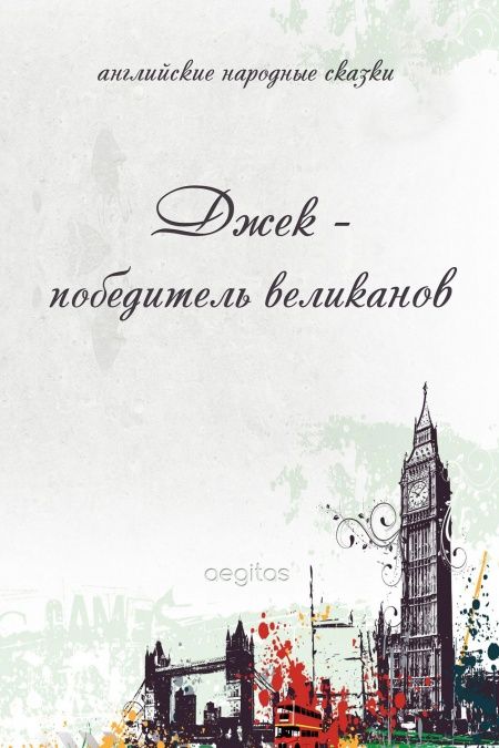 Джек победитель великанов  - обложка