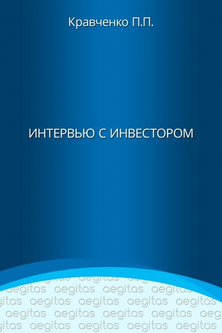 Интервью с инвестором  - обложка