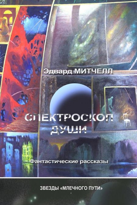 Спектроскоп души  - обложка