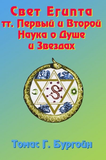 Свет Египта (история мировой эзотерики)  - обложка