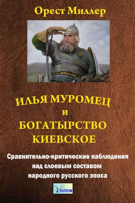 Илья Муромец и богатырство Киевское  - обложка