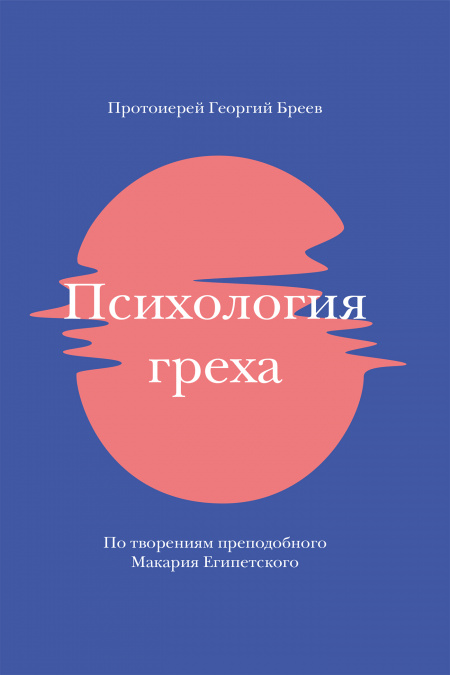 Психология греха. По творениям преподобного Макария Египетского  - обложка
