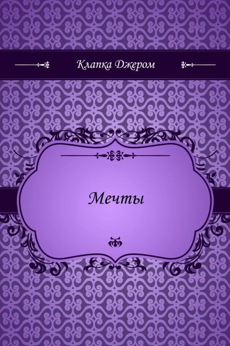 Мечты  - обложка