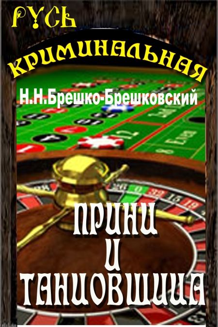 Принц и танцовщица  - обложка