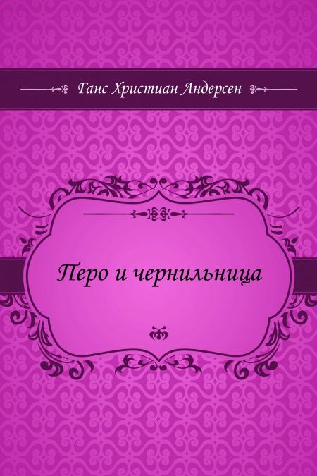 Перо и чернильница  - обложка