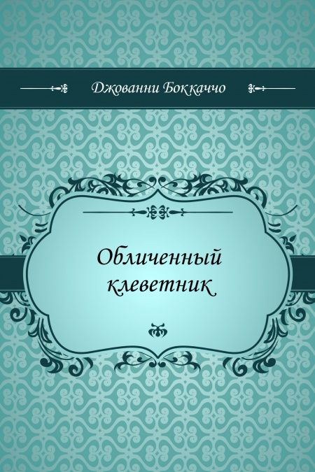 Обличенный клеветник  - обложка