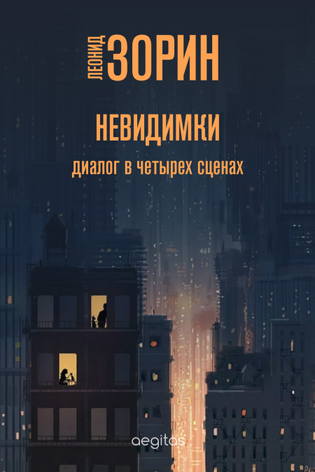 Невидимки  - обложка