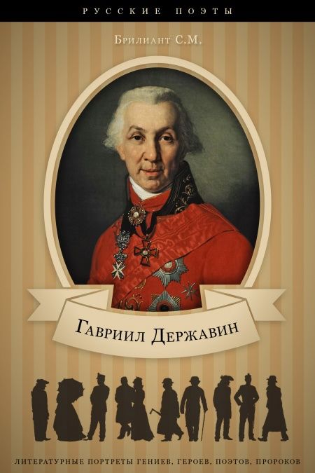 Г. Р. Державин. Его жизнь, литературная деятельность и служба  - обложка