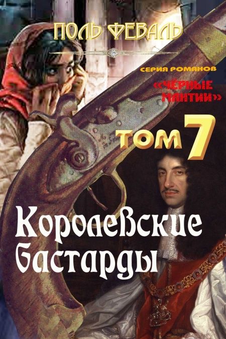 Королевские бастарды  - обложка