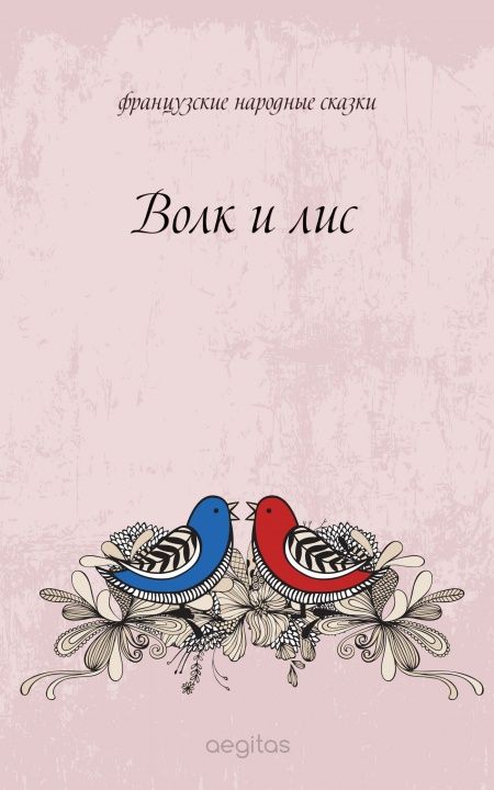 Волк и лис  - обложка