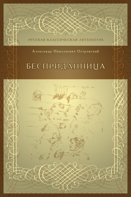 Бесприданница  - обложка