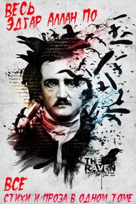 Весь Эдгар Аллан По в одной книге  - обложка