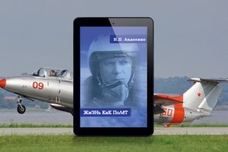 Жизнь как полёт