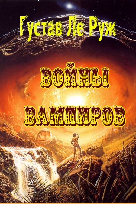 Войны вампиров  - обложка