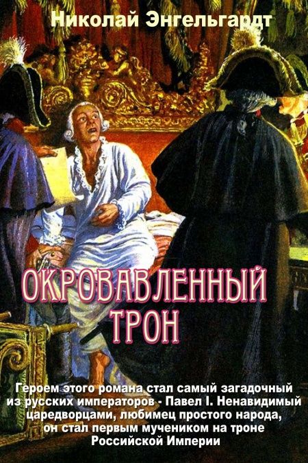 Павел I. Окровавленный трон  - обложка