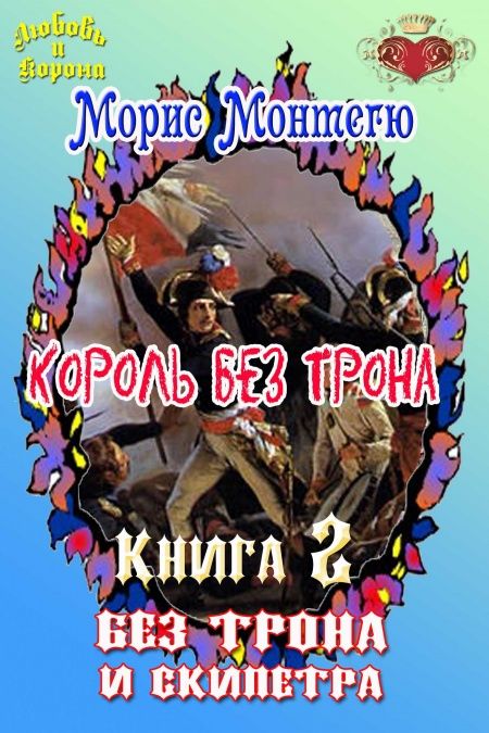 Король без трона. Книга 2. Без трона и скипетра.  - обложка