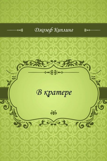 В кратере  - обложка