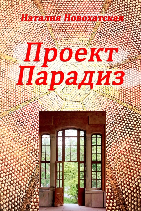 Проект "ПАРАДИЗ"  - обложка