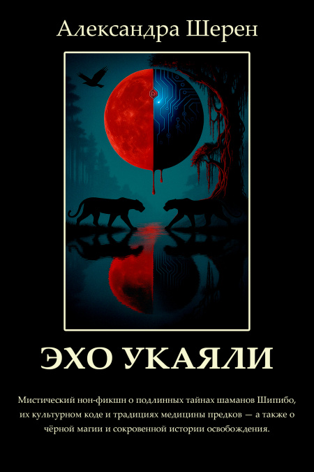 Эхо Укаяли  - обложка