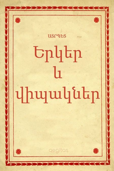 Երկեր և վիպակներ  - обложка