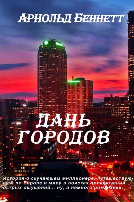 Дань городов  - обложка