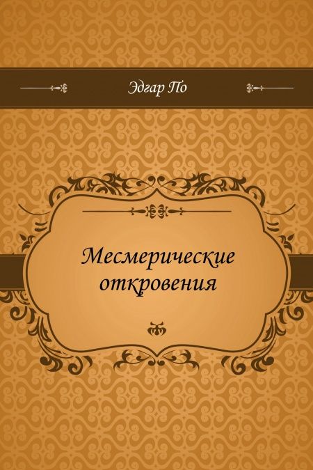 Месмерические откровения  - обложка