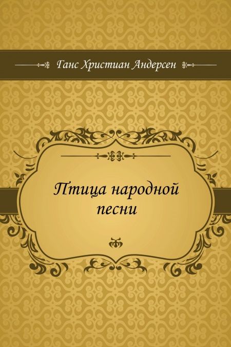 Птица народной песни  - обложка