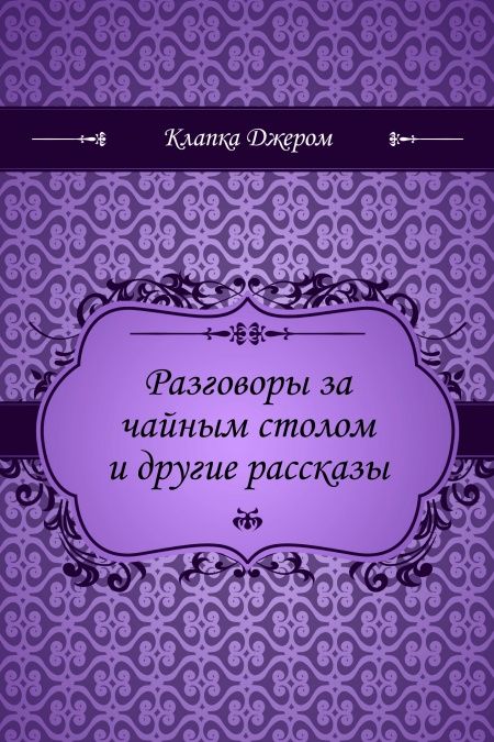 Разговоры за чайным столом и другие рассказы  - обложка
