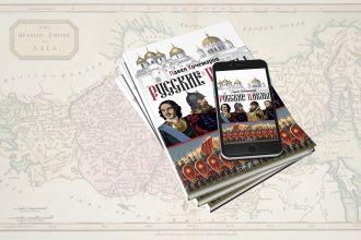 Обзор хода всей русской истории от Павла Кочемарова