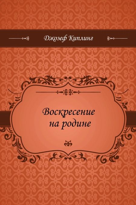 Воскресение на родине  - обложка