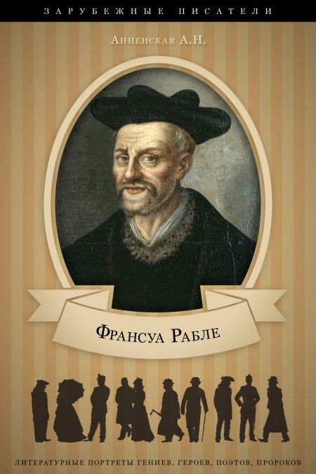 Франсуа Рабле. Его жизнь и литературная деятельность  - обложка