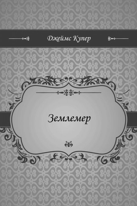 Землемер  - обложка