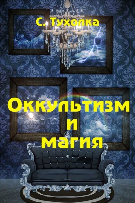 Оккультизм и магия  - обложка