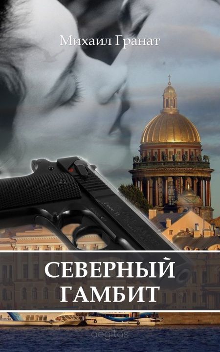 Северный гамбит  - обложка