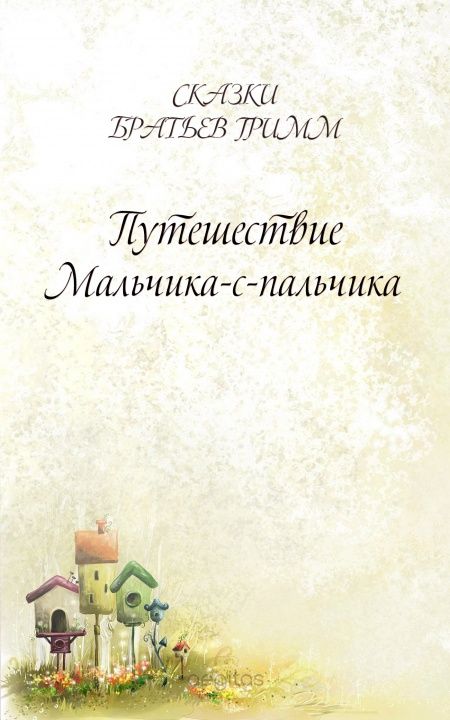 Путешествие Мальчика-с-пальчика  - обложка