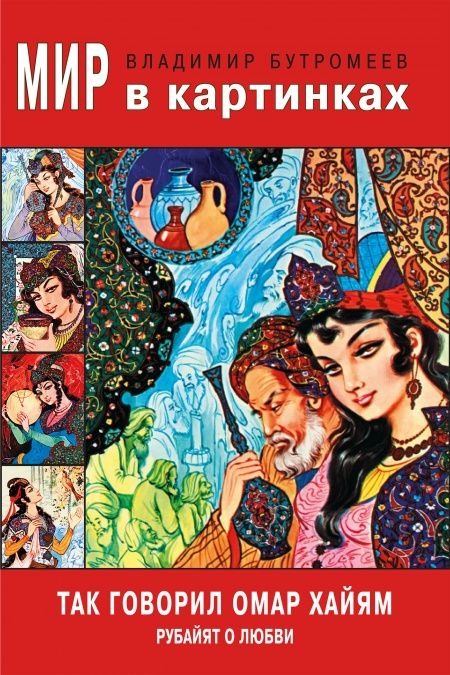Так говорил Омар Хайам. Рубайят о любви  - обложка