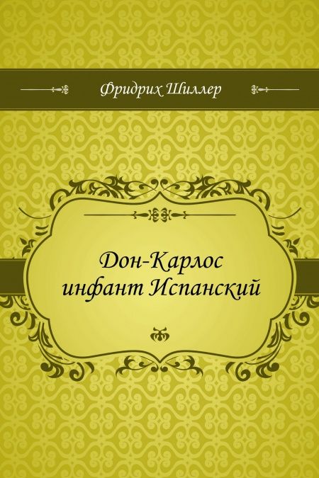 Дон-Карлос инфант Испанский  - обложка