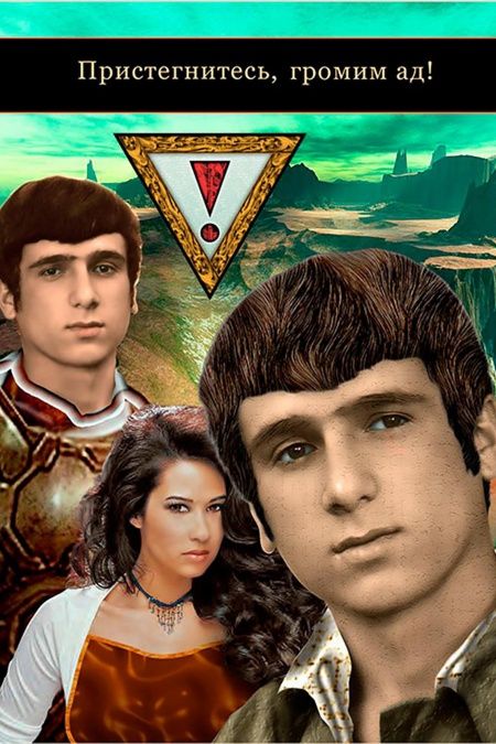 Пристегнитесь, громим Ад!  - обложка