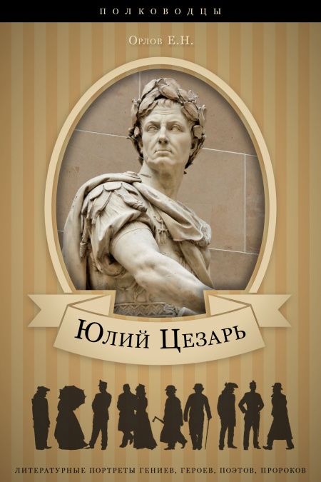 Юлий Цезарь. Его жизнь и военная деятельность.  - обложка