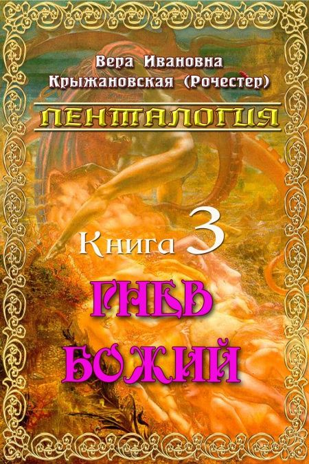 Гнев Божий  - обложка