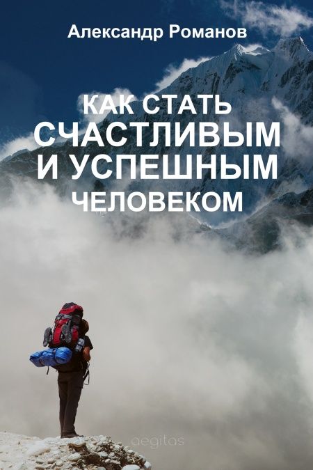 Как стать счастливым и успешным человеком. Двадцать глав, которые изменят вашу жизнь навсегда  - обложка