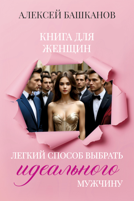 Легкий способ выбрать идеального мужчину  - обложка