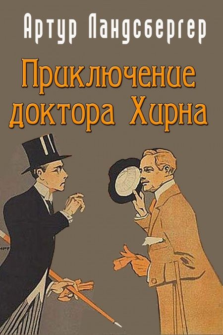 Приключение доктора Хирна  - обложка