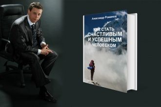 Новая книга Александра Романова 