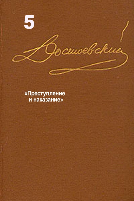 Достоевский. Повести и рассказы. Том 5  - обложка