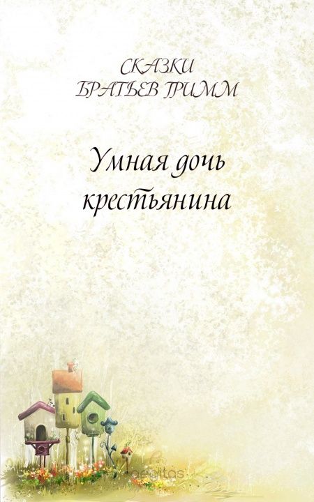 Умная дочь крестьянина  - обложка